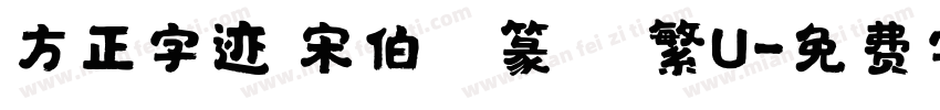 方正字迹 宋伯軍篆書 繁U字体转换